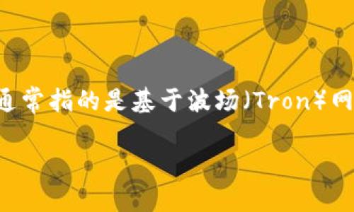 比特派钱包 是一款非常受欢迎的加密货币钱包，支持多种币种的存储和交易。在数字货币的世界中，TRC 通常指的是基于波场（Tron）网络的代币。许多用户可能会问，如何打开或使用 TRC 代币在比特派钱包中。下面我们将对此进行详细介绍。

比特派钱包如何打开TRC代币：详细指南