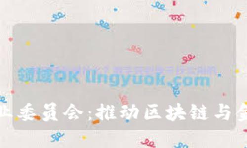 : 区块链金融研究专业委员会：推动区块链与金融深度融合的新动力